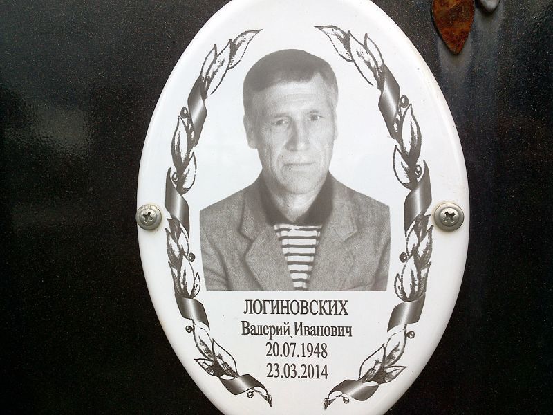 Логиновских