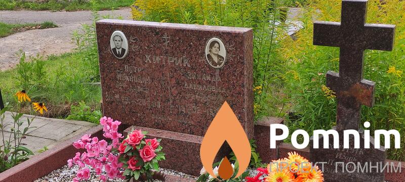 Хитрик Зинадида Данилова