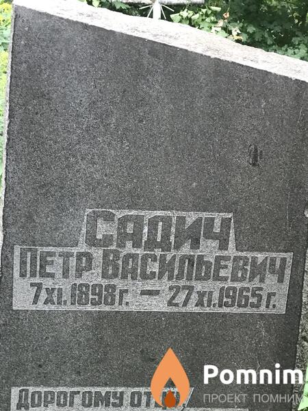 Садич Петр Васильевич