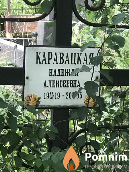 Каравацкая Надежда Алексеевна
