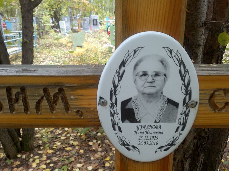 Цуранова