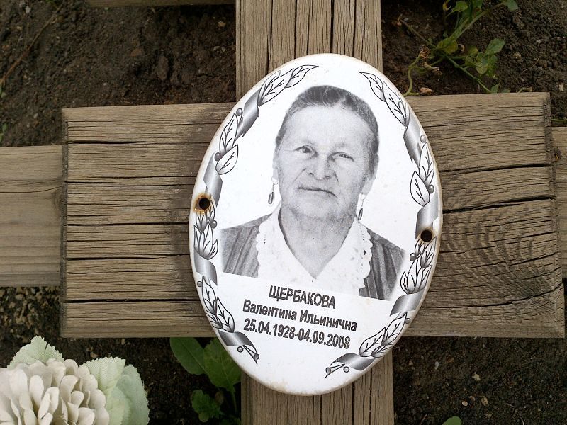 Щербакова
