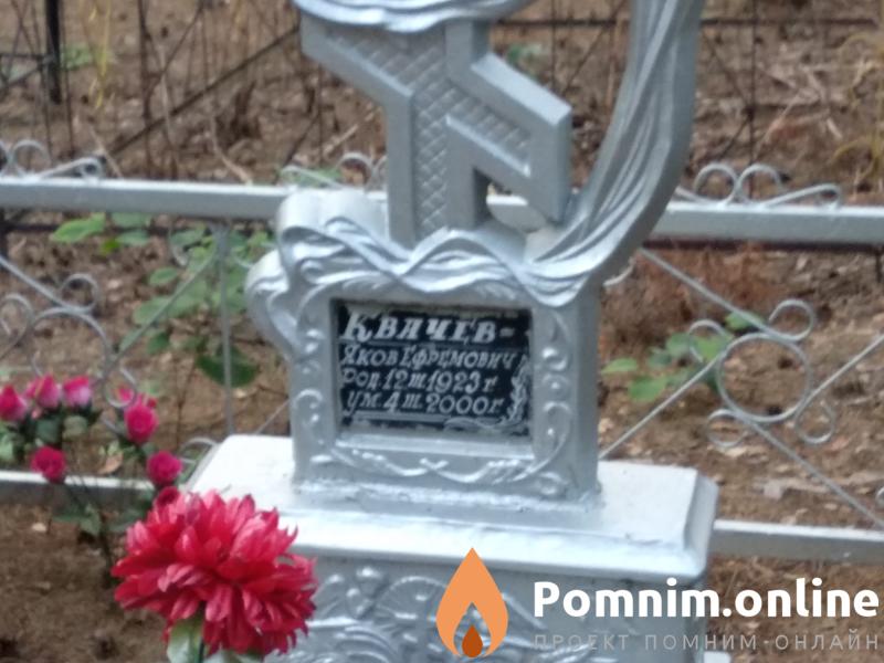 Квачев Яков Евремович