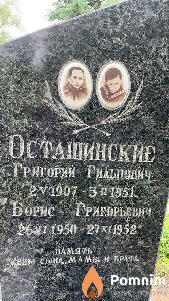 Осташинский Борис Григорьевич