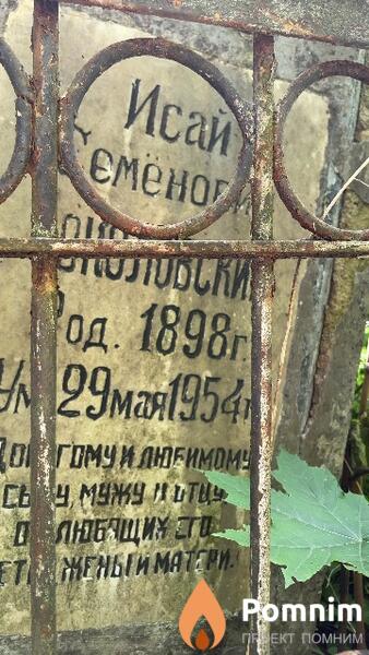 Соколовский Исай Семёнович