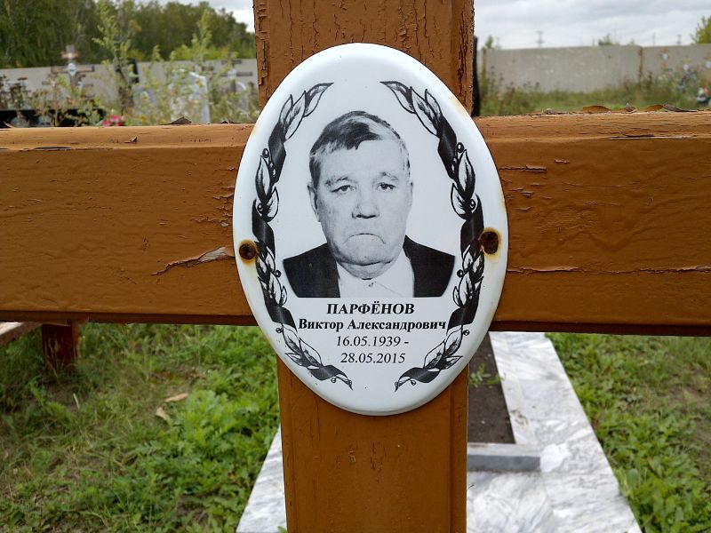 Парфёнов