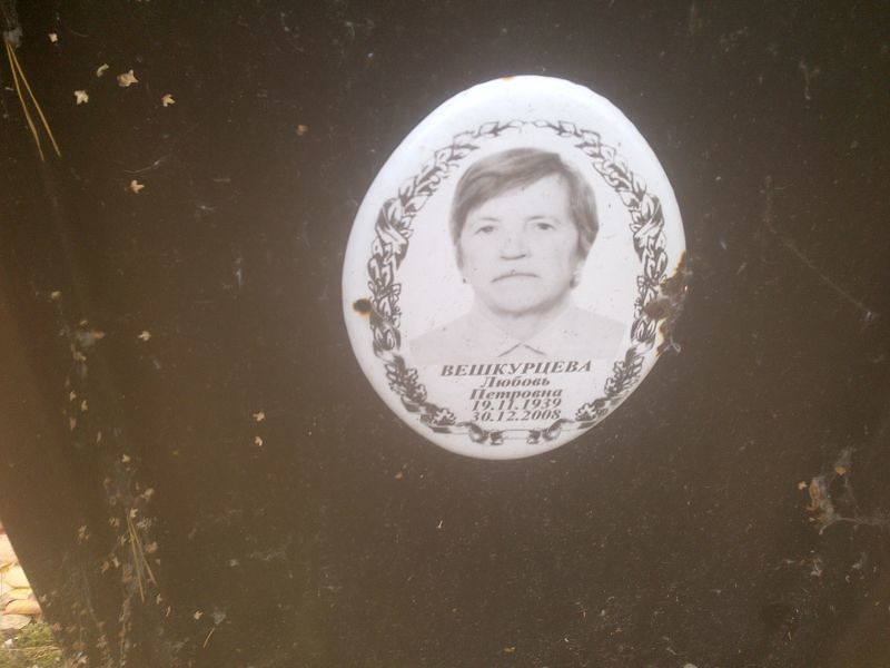 Вешкурцева