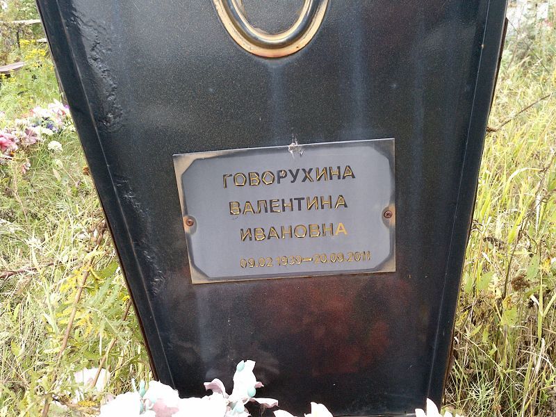 Говорухина