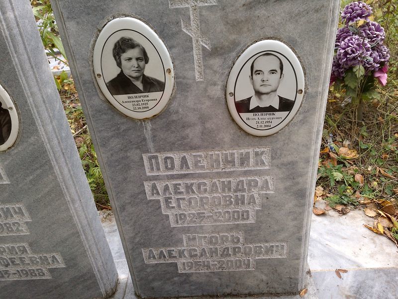 Александра Поленчик Егоровна