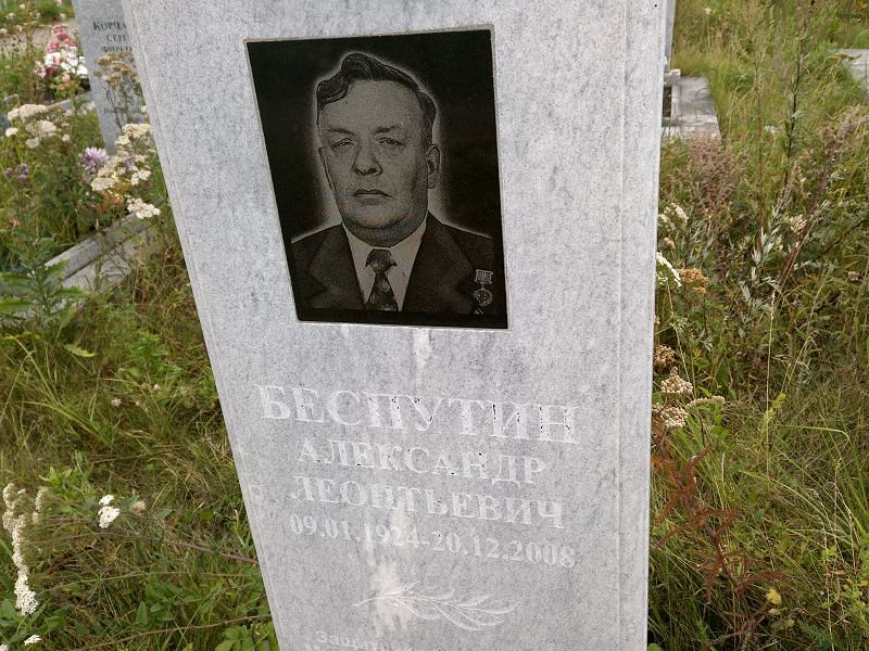 Беспутин
