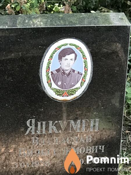 Яцкумен Владислав Вильгельмович