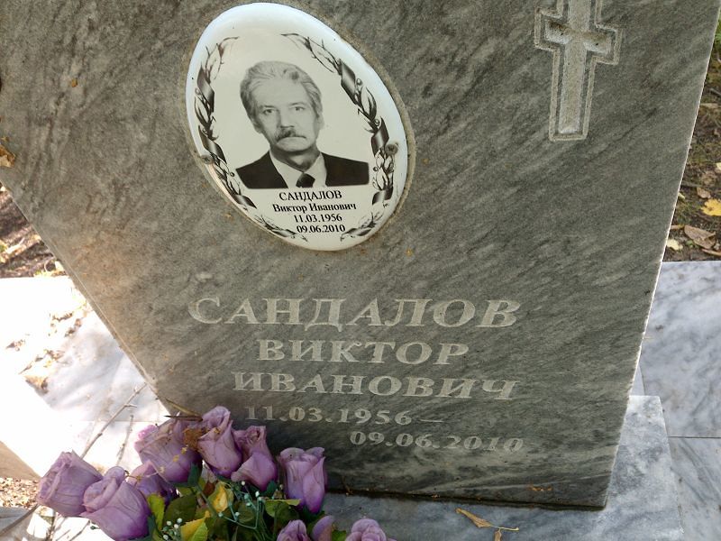 Сандалов