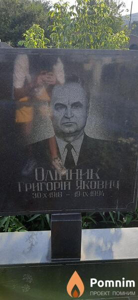 Олийник Григорий Якович