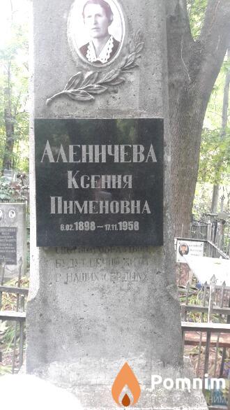 Аленичева Ксения Пименовна