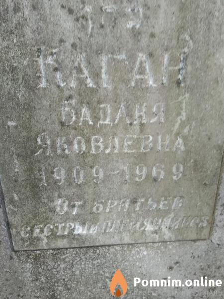 Каган Баданя Яковлевна