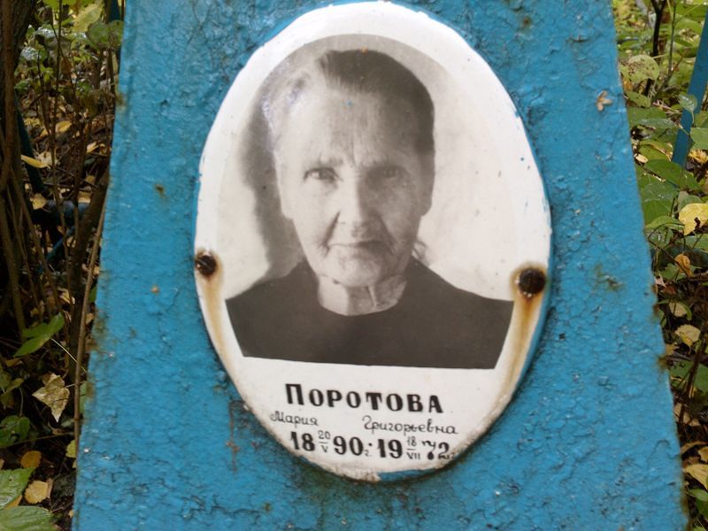 Поротова