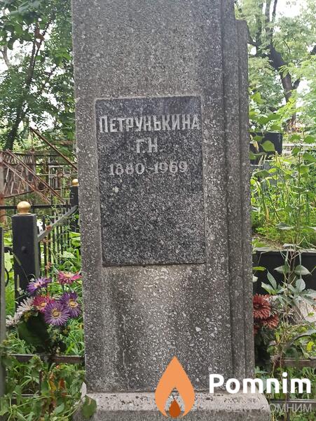 Петрунькина