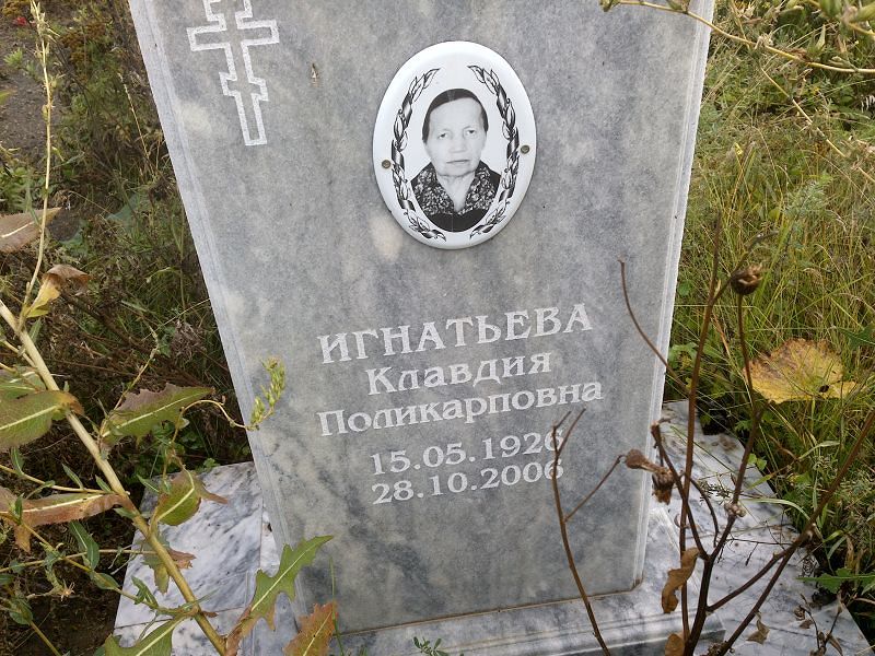 Игнатьева