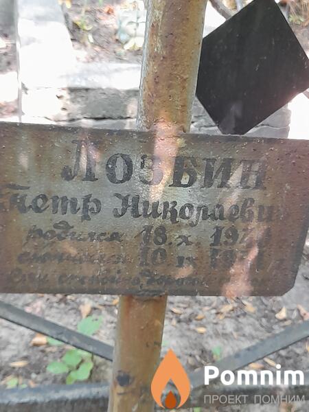 Лобзин Петр Николаевич