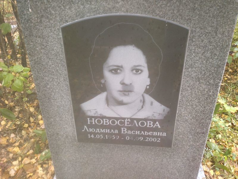 Новоселова