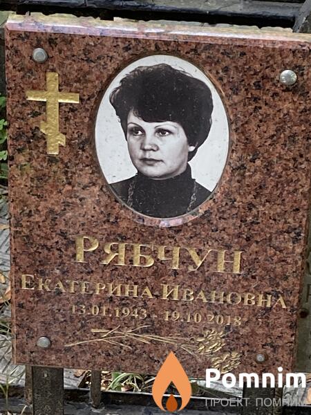 Рябчун Екатерина Ивановна