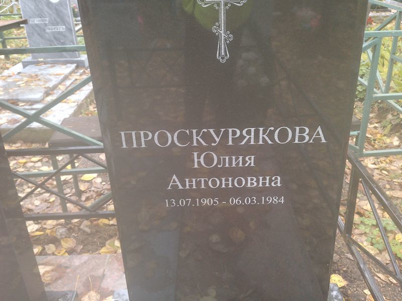 Проскурякова