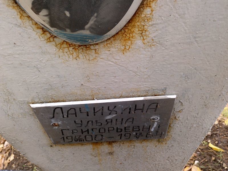 Лачихина Ульяна Григорьевна