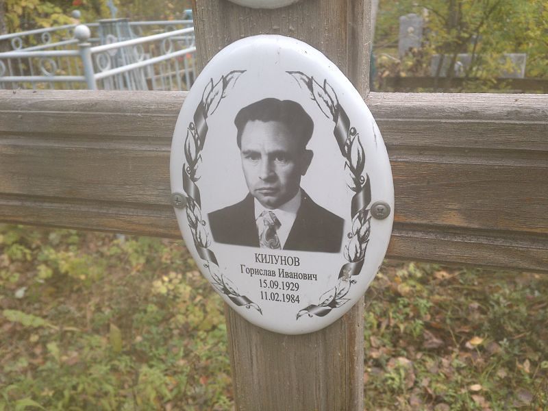 Горислав Килунов Иванович