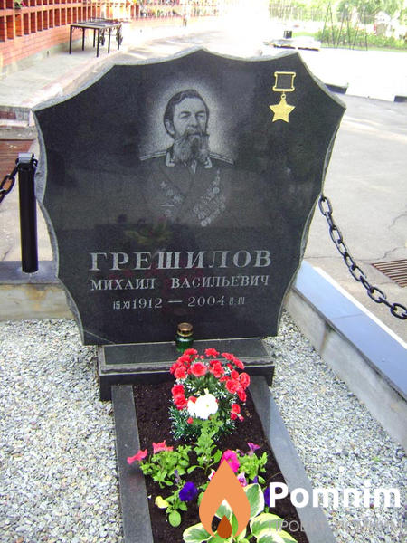 Грешилов Михаил Васильевич
