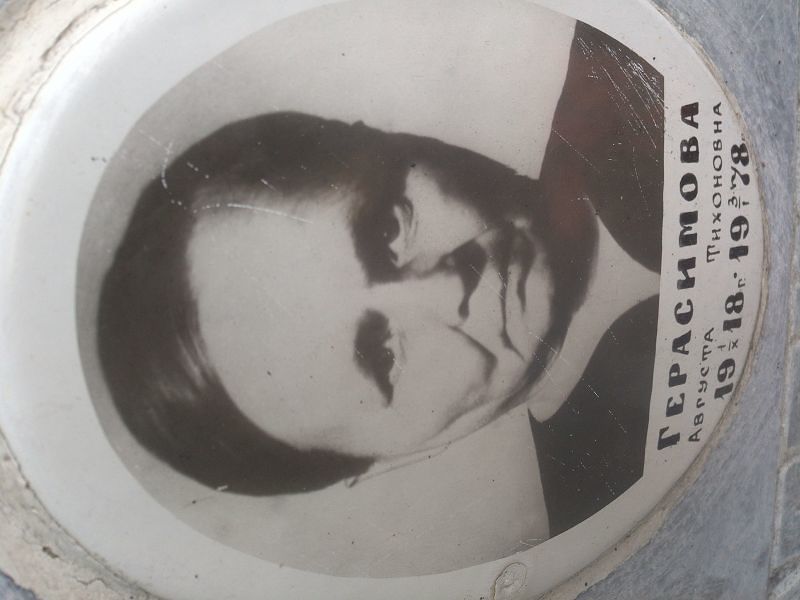 Августа Герасимова Тихоновна
