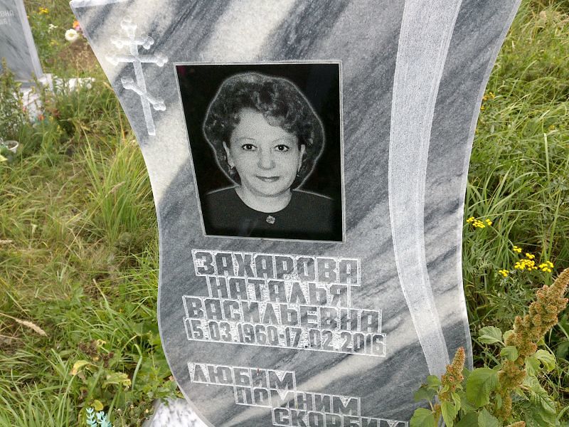 Захарова