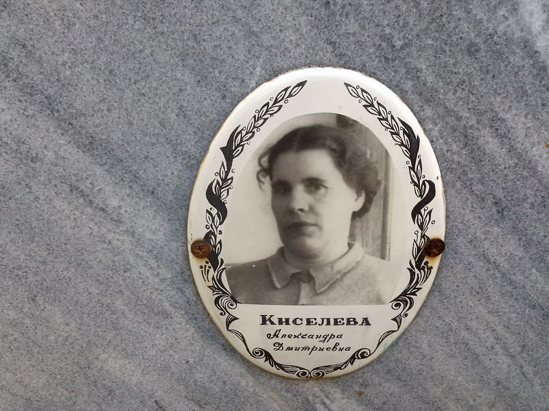 Киселева Александра Дмитриевна