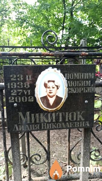 Микитюк Лидия Николаевна