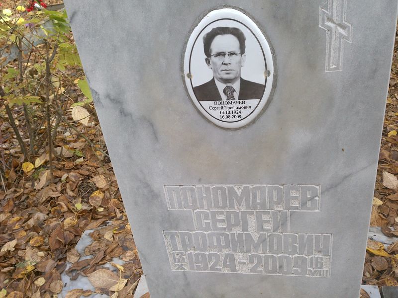 Пономарёв