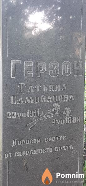 Герзон Татьяна Самойловна