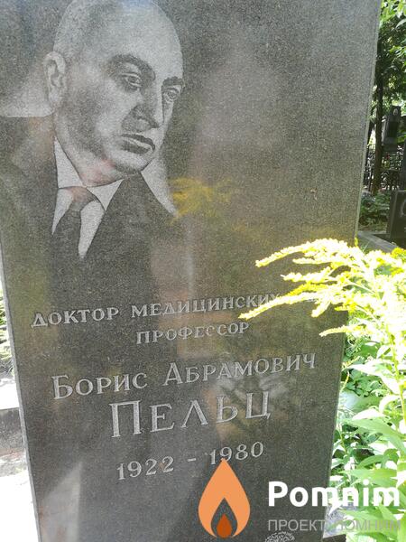 Пельц Борис Абрамович