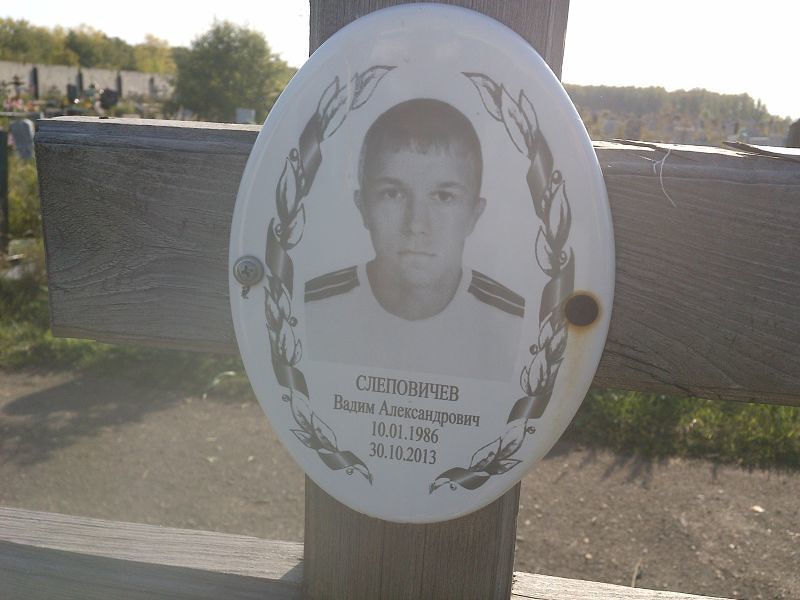 Слеповичев