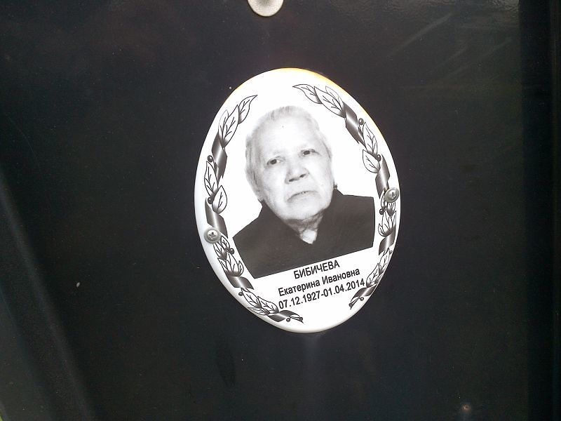 Бибичева