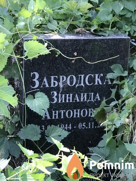 Забродская Зинаида Антоновна