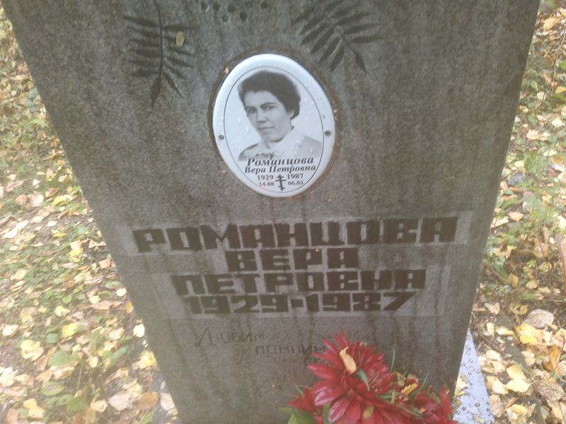Романцова