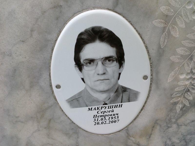 Макрушин