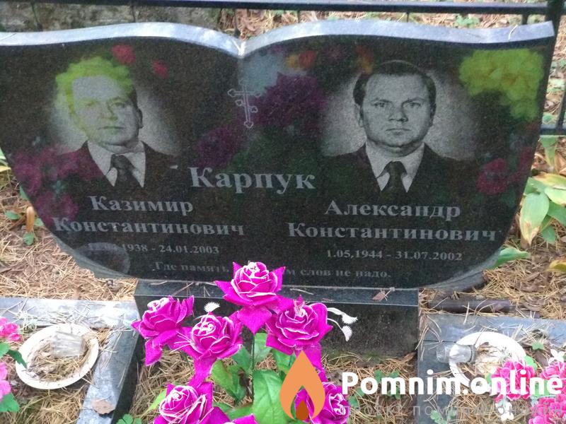 Карпук Александр Константинович