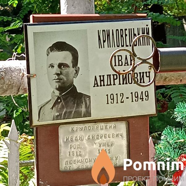Крыловецкий Иван Андреевич