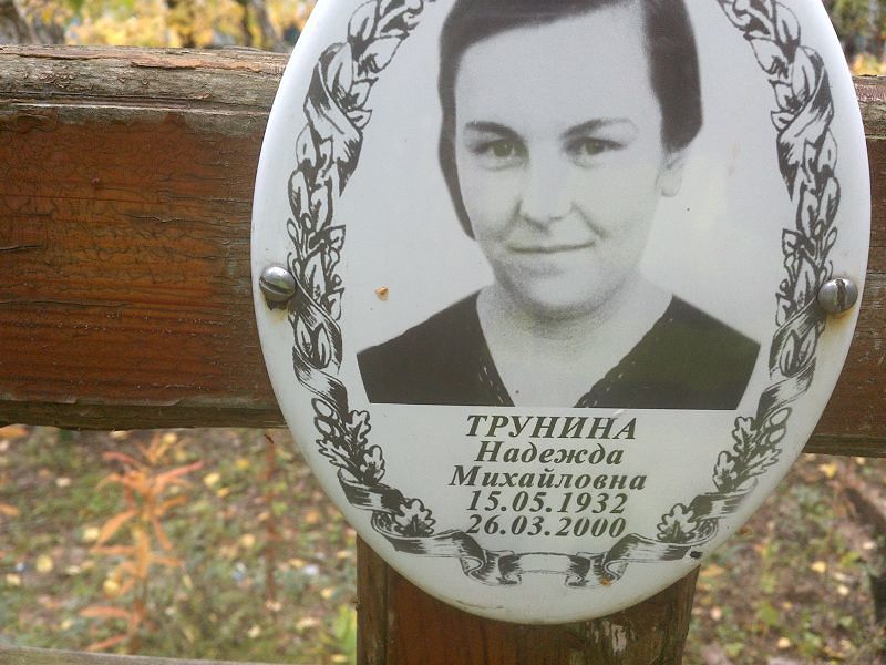 Трунина