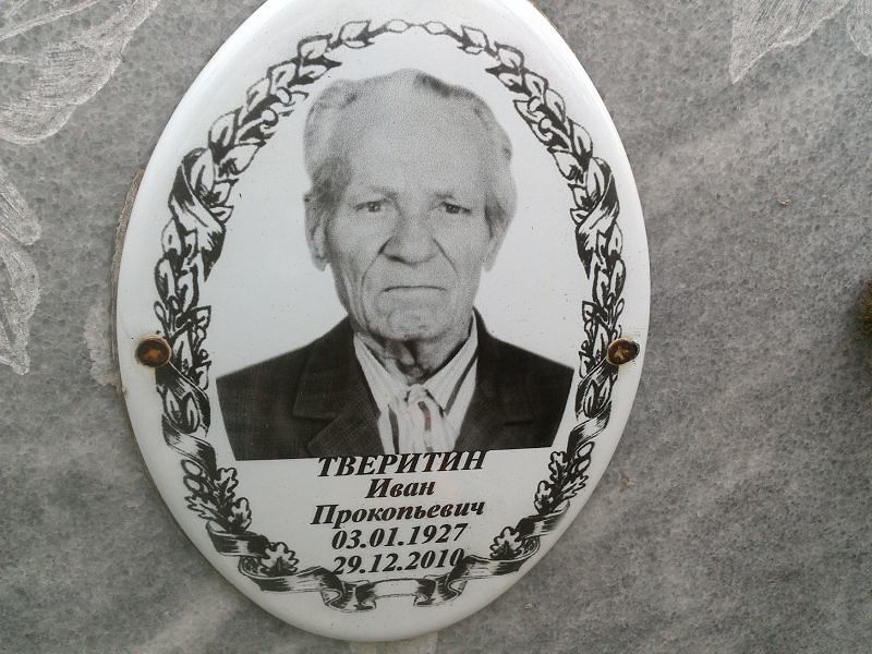 Тверитин