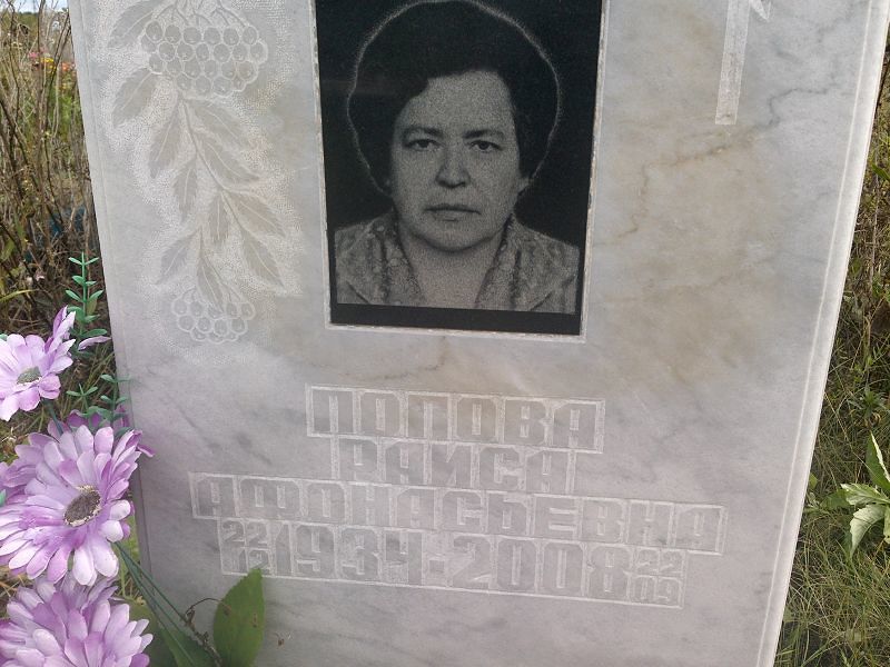 Попова