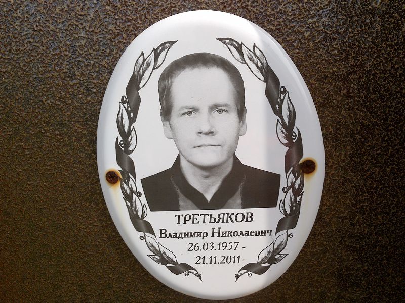 Третьяков
