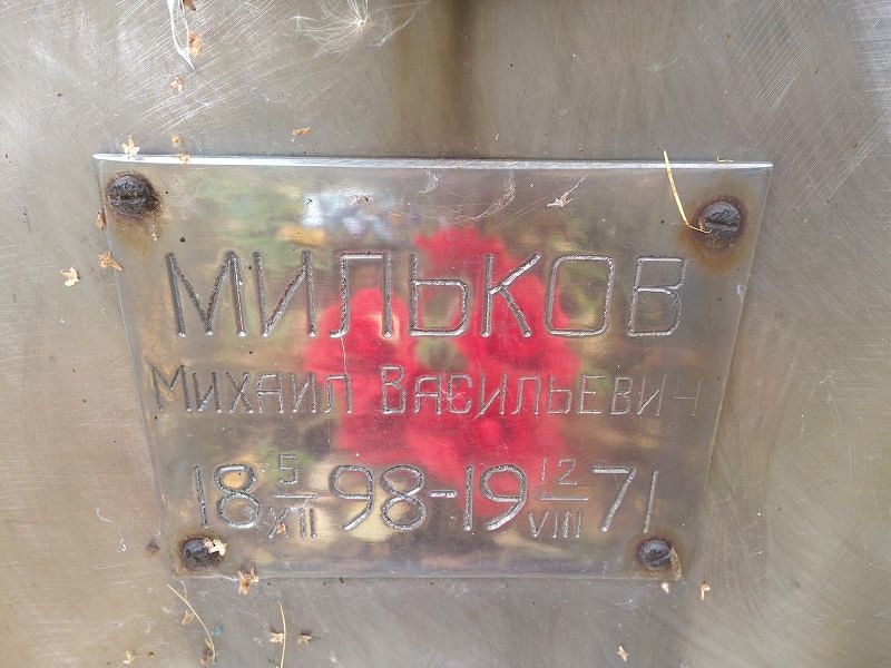 Мильков