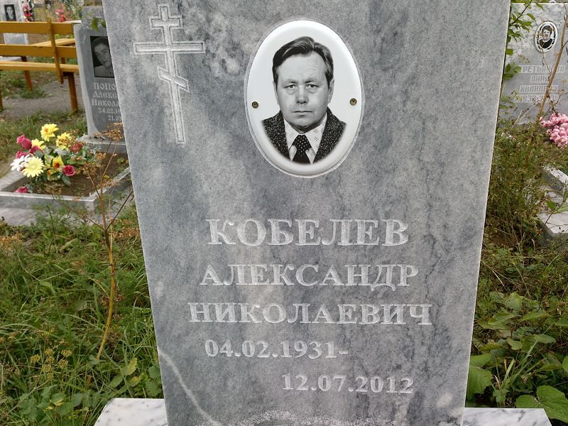 Кобелев