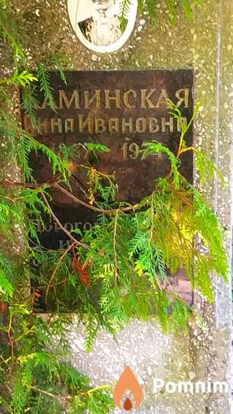 Каминская Анна Ивановна